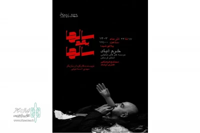 به مدت ۶ روز

«سال‌ها بعد سال‌ها» در خرم‌آباد روی صحنه رفت