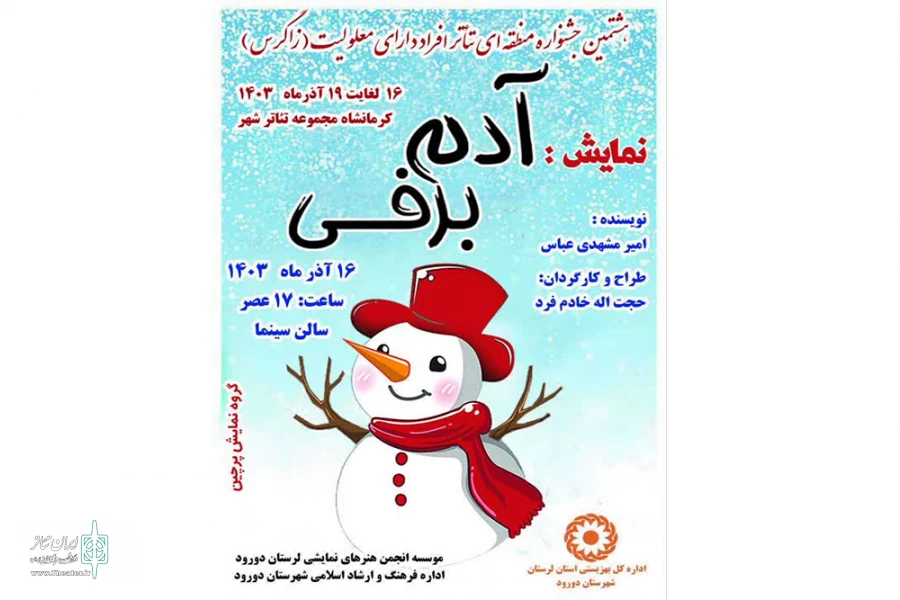 نمایش « آدم برفی» از لرستان بهد جشنواره زاگرس راه پیدا کرد 2