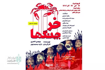 به همت گروه نمایشی سیفا

نمایش «خرچنگ‌ها» در شهرستان نورآباد روی صحنه رفت