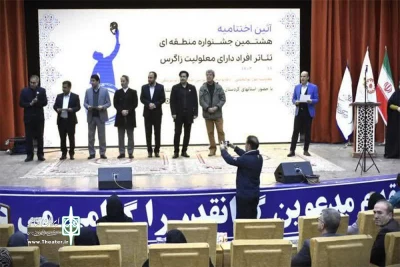 درخشش هنرمندان لرستان در هشتمین جشنواره منطقه‌ای تئاتر افراد دارای معلولیت زاگرس