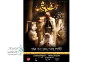به کارگردانی امیرحسین غفاری

نمایش «روز سیـاووش» در بروجرد به صحنه رفت