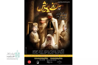 به کارگردانی امیرحسین غفاری

نمایش «روز سیـاووش» در بروجرد به صحنه رفت
