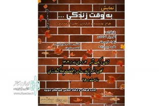 هم‌زمان با روز مادر

نمایش کمدی «به وقت زندگی» در خرم‌آباد روی صحنه رفت