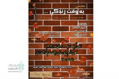 هم‌زمان با روز مادر

نمایش کمدی «به وقت زندگی» در خرم‌آباد روی صحنه رفت