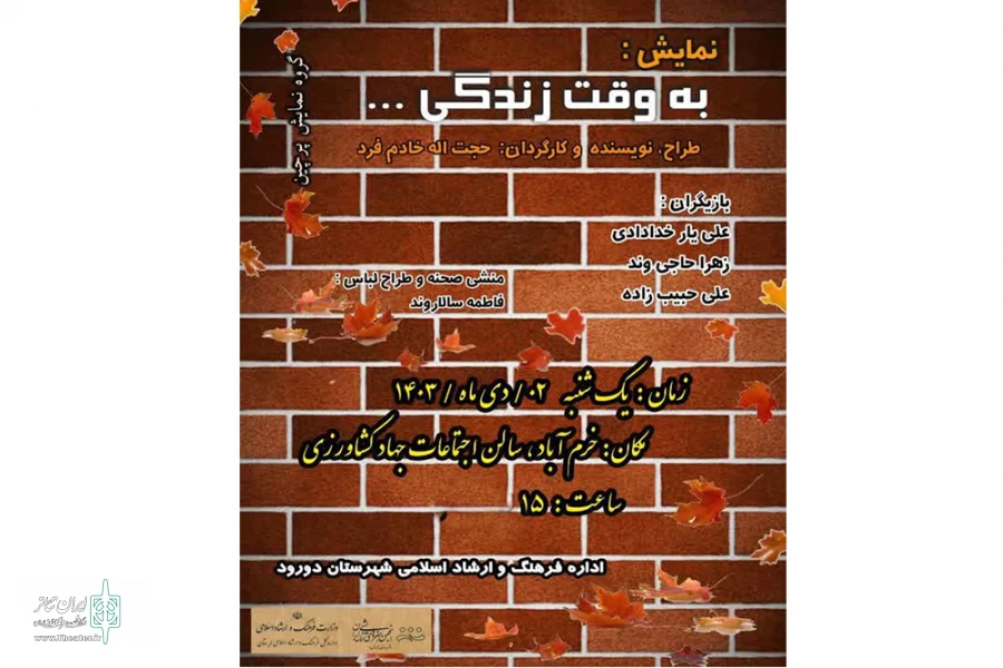 نمایش کمدی «به وقت زندگی» در خرم‌آباد به روی صحنه رفت 2