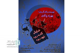 به کارگردانی بهزاد پاکدل

نمایش «کاسه رود تا شهد رود» در خرم آباد روی صحنه رفت