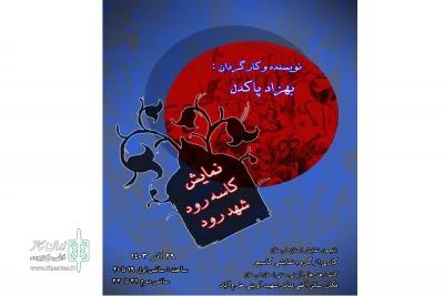 به کارگردانی بهزاد پاکدل

نمایش «کاسه رود تا شهد رود» در خرم آباد روی صحنه رفت