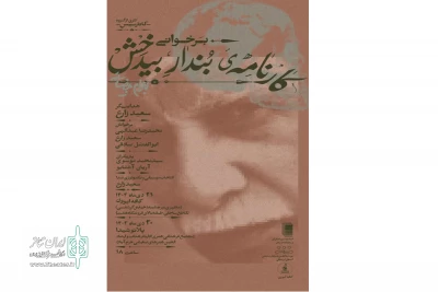 به هدایت سعید زارع

نمایش «کارنامه‌ی بُندارِ بـیدَخش» در شهرستان خرم آباد رو خوانی شد
