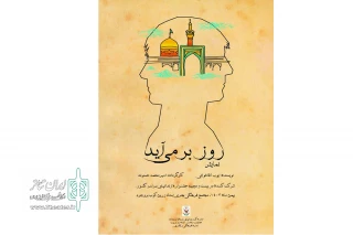 به کارگردانی امیرمحمد حسنوند

نمایش «روز بر می آید» در شهرستان بروجرد به روی صحنه رفت