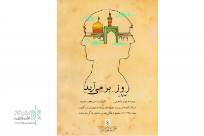 به کارگردانی امیرمحمد حسنوند

نمایش «روز بر می آید» در شهرستان بروجرد به روی صحنه رفت