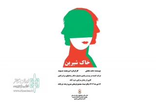 به کارگردانی امیرمحمد حسنوند

نمایش «خاک شیرین» در شهرستان بروجرد روی صحنه رفت