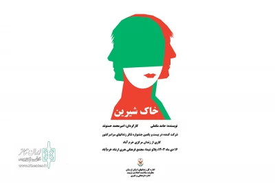 به کارگردانی امیرمحمد حسنوند

نمایش «خاک شیرین» در شهرستان بروجرد روی صحنه رفت