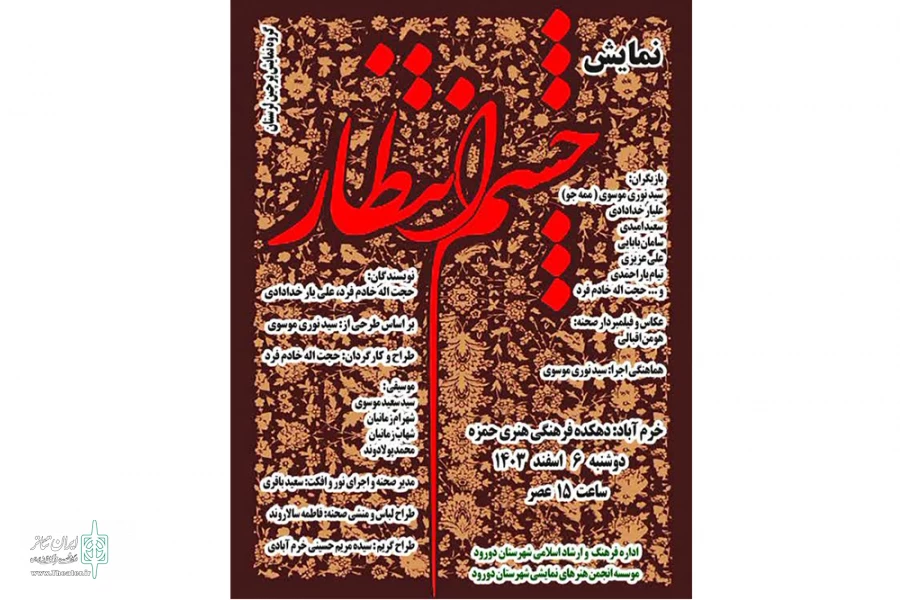 نمایش«چشم انتظار»در شهرستان خرم اباد به روی صحنه رفت 2