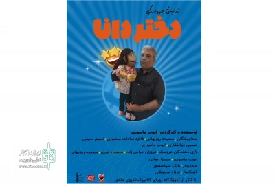 نمایش عروسکی«دختر دانا»

درشهرستان خرم آباد تولید شد