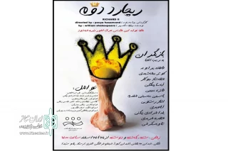 به کارگردانی پویا حسنوند

نمایش «ریچارد دوم» در شهرستان خرم‌آباد به صحنه رفت