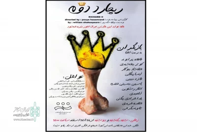 به کارگردانی پویا حسنوند

نمایش «ریچارد دوم» در شهرستان خرم‌آباد به صحنه رفت