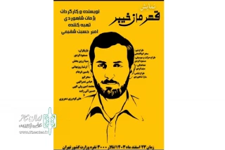 نمایش «قهرمان خیبر» به کارگردانی پژمان شاهوردی به اجرا رسید