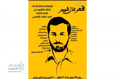 نمایش «قهرمان خیبر» به کارگردانی پژمان شاهوردی به اجرا رسید