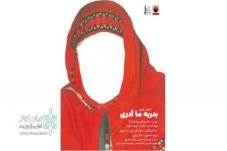 نمایش رادیویی «بدریه ما ادری» در لرستان ضبط شد