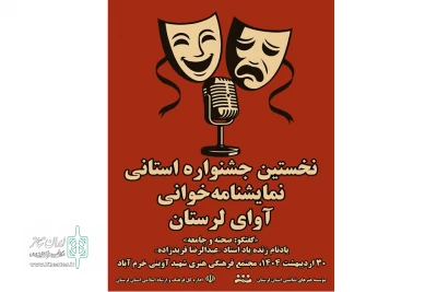 فراخوان اولین رویداد نمایشنامه‌خوانی استان لرستان منتشر شد