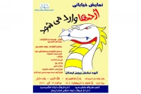 اجرای نمایش خیابانی «اژدها وارد می‌شود» در مناطق کم‌برخوردار خرم‌آباد