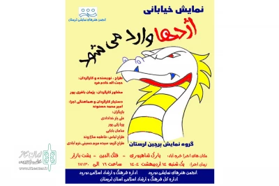 اجرای نمایش خیابانی «اژدها وارد می‌شود» در مناطق کم‌برخوردار خرم‌آباد