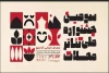 راهیابی هنرمندان لرستانی به جشنواره ملی تئاتر محلات