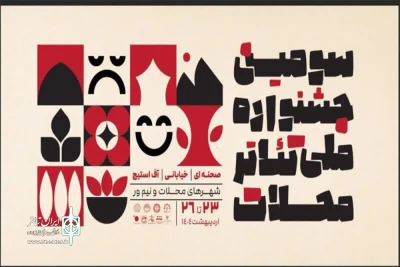 راهیابی هنرمندان لرستانی به جشنواره ملی تئاتر محلات
