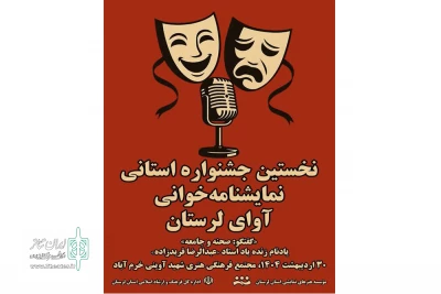 معرفی آثار راه یافته به نخستین جشنواره نمایشنامه‌خوانی «آوای لرستان»