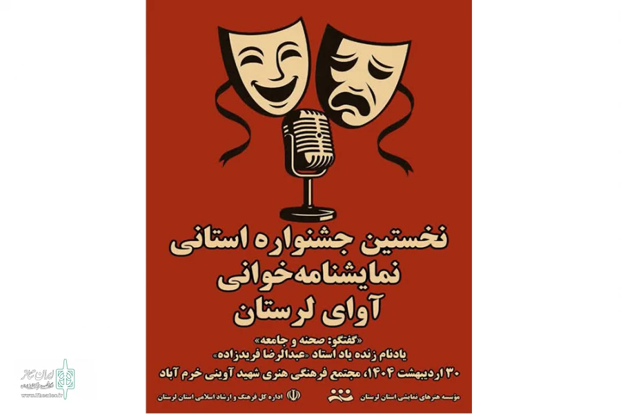 به نخستین جشنواره نمایشنامه‌خوانی «آوای لرستان»  2