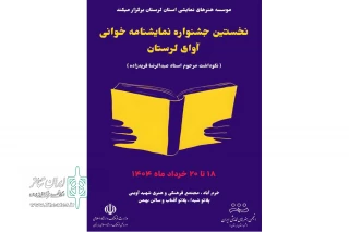 به یاد جمعی از اساتید فقید تئاتر لرستان

نخستین جشنواره نمایشنامه‌خوانی «آوای لرستان» برگزار می‌شود