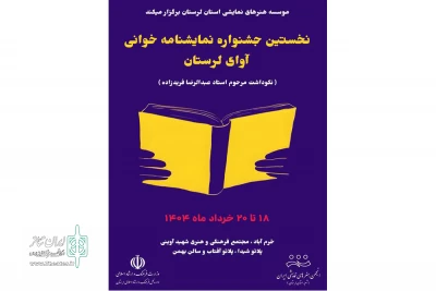 به یاد جمعی از اساتید فقید تئاتر لرستان

نخستین جشنواره نمایشنامه‌خوانی «آوای لرستان» برگزار می‌شود