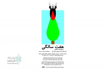 به کارگردانی امیرمحمد حسنوند

نمایش  «هفت سالگی»در شهرستان خرم آباد خوانش شد