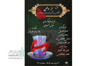 به کارگردانی عباس خسروی

نمایش «حر وطن» در شهرستان بروجرد به اجرا رسید