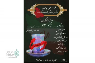 به کارگردانی عباس خسروی

نمایش «حر وطن» در شهرستان بروجرد به اجرا رسید
