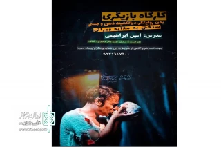 با همکاری موسسه هنرهای نمایشی لرستان

کارگاه تخصصی بازیگری در خرم‌آباد برگزار می‌شود