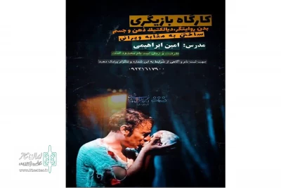 با همکاری موسسه هنرهای نمایشی لرستان

کارگاه تخصصی بازیگری در خرم‌آباد برگزار می‌شود
