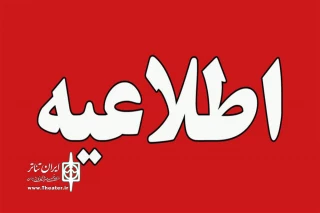 از  سوی شورای سیاستگذاری تئاتر استان

اطلاعیه‌ای در زمینه سی و هفتمین جشنواره تئاتر لرستان منتشر شد