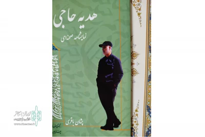 به قلم پژمان باقری پور

نمایشنامه‌ «هدیه حاجی» منتشر شد