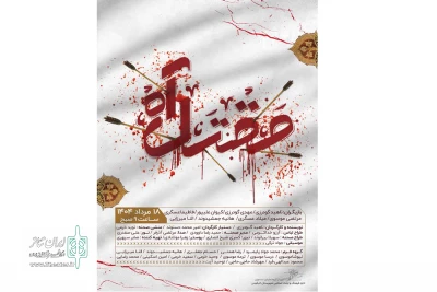 نمایش «مقتل آه» در الیگودرز به اجرا درآمد
