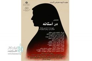 با موضوع آسیب‌های اجتماعی

نمایش «در آستانه» در الیگودرز به روی صحنه رفت