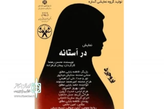 به کارگردانی پیمان کرم زاده

نمایش «در آستانه» در بروجرد روی صحنه رفت
